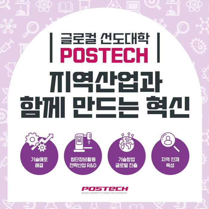 지역산업과 함께 만드는 혁신_글로컬선도대학 POSTECH