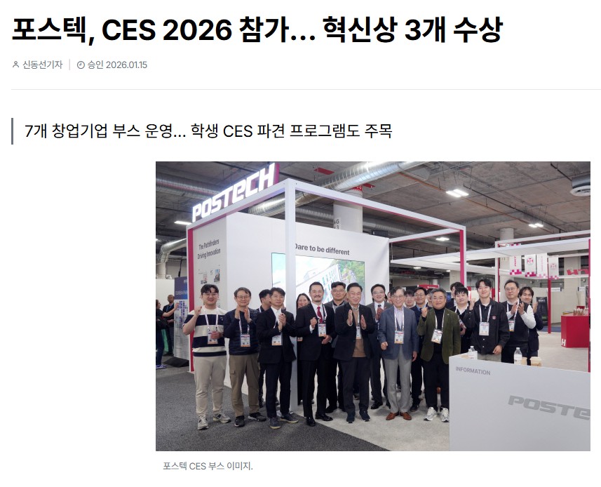포스텍 CES 2026 참가, 혁신상 3개 수상